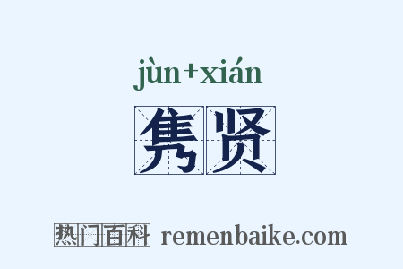 隽贤是什么意思的图片